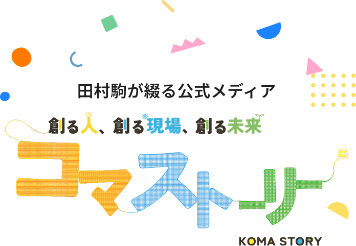 田村駒が綴る公式メディア コマストーリー