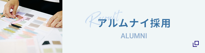 アルムナイ採用