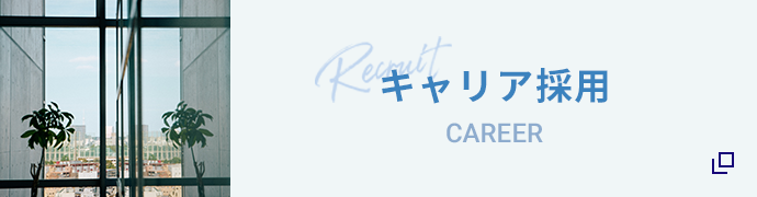 キャリア採用