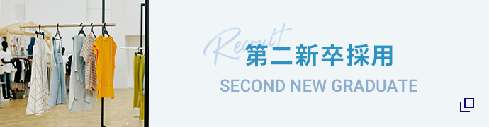 第二新卒採用