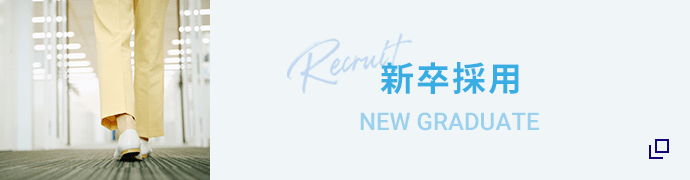 新卒採用
